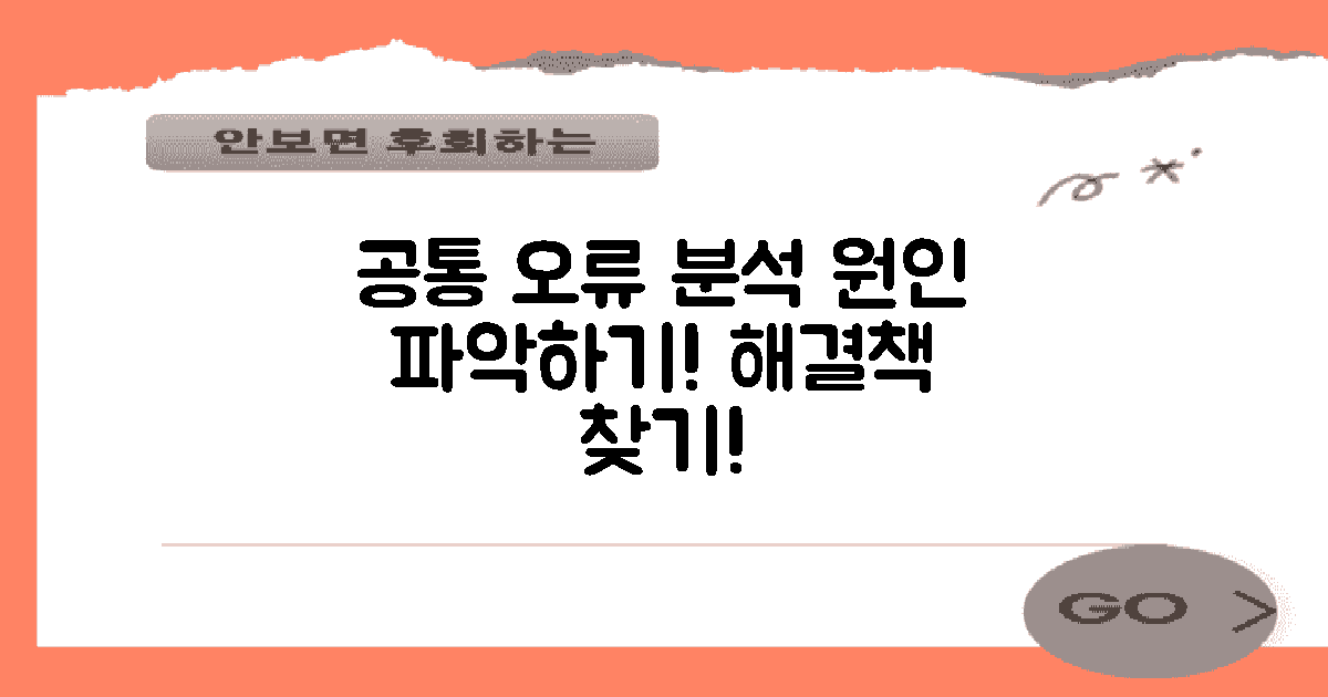 공통 오류 및 원인 분석