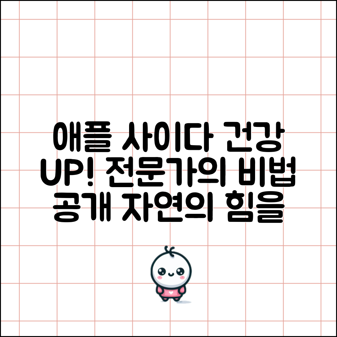 애플 사이다 식초 전문가 전략: 건강을 높이자