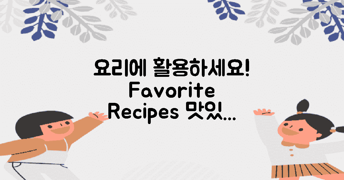 요리에 활용해 보세요