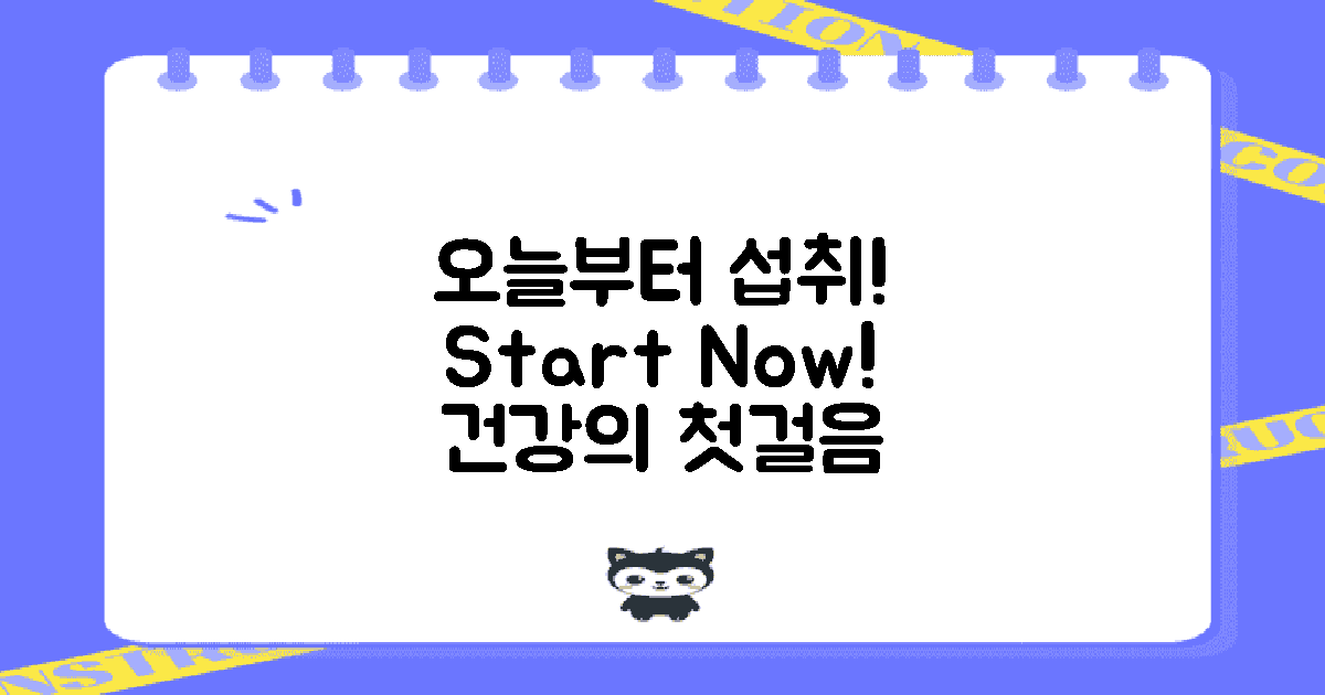 오늘부터 섭취 시작하세요