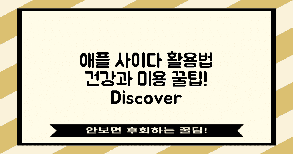 애플 사이다 식초 활용법 알아보세요