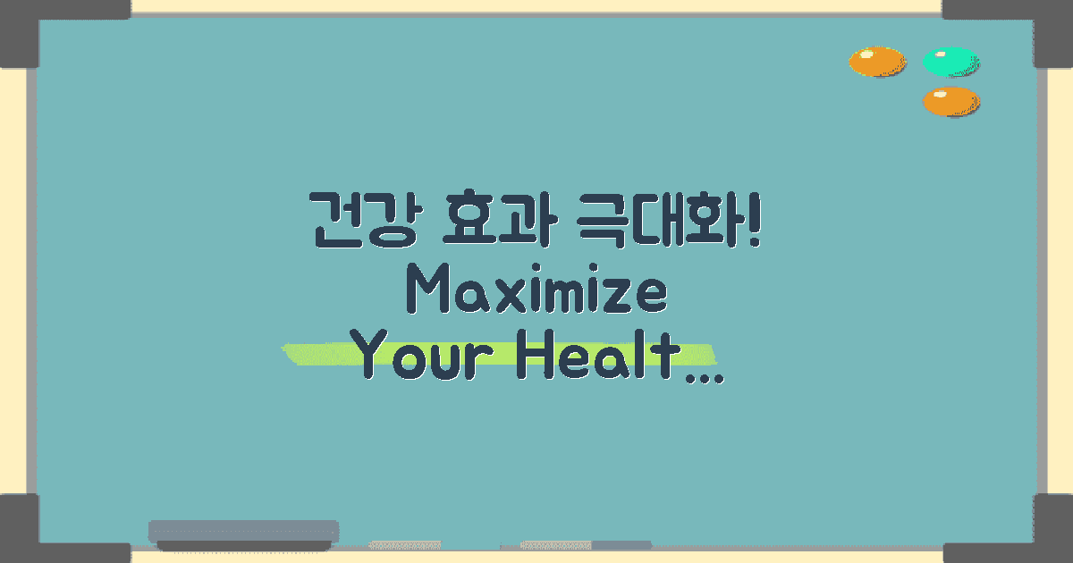 건강 효과를 극대화하세요