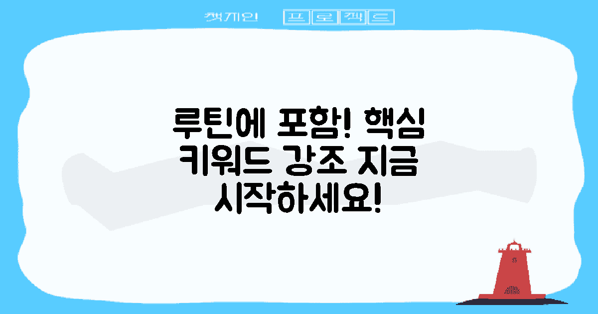 루틴에 포함시키세요