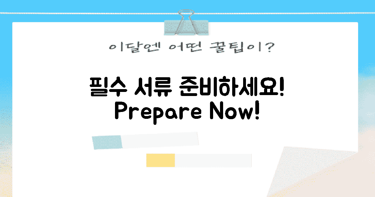 필수 서류 미리 준비하세요