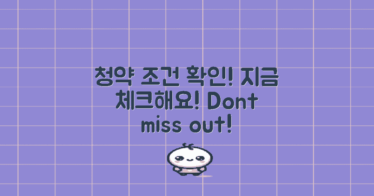 지금 청약 조건 확인하세요