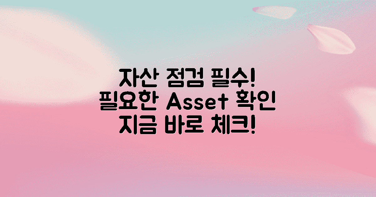 필요한 자산 점검하세요