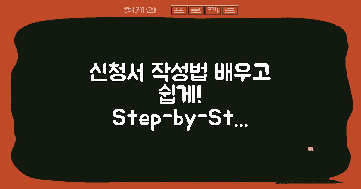 신청서 작성법 배우세요