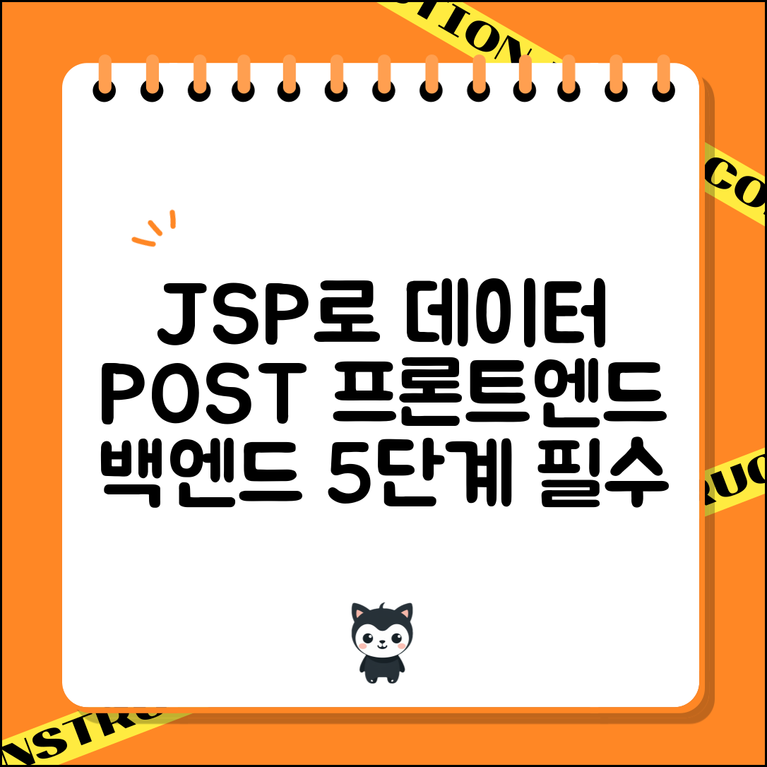 JSP를 이용해 프론트엔드에서 백엔드로 데이터 POST 전송하기 필수 가이드 5단계