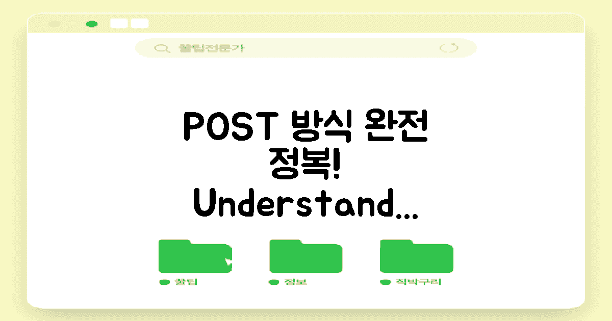 POST 방식 이해하기