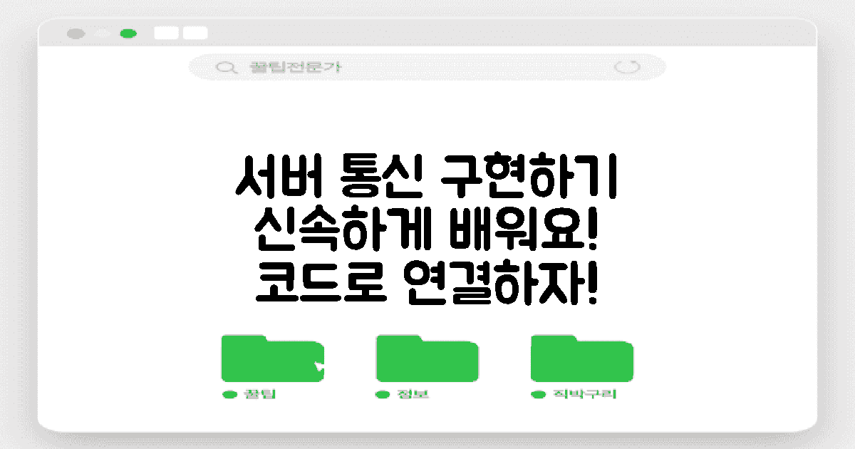 서버와 통신 구현하세요