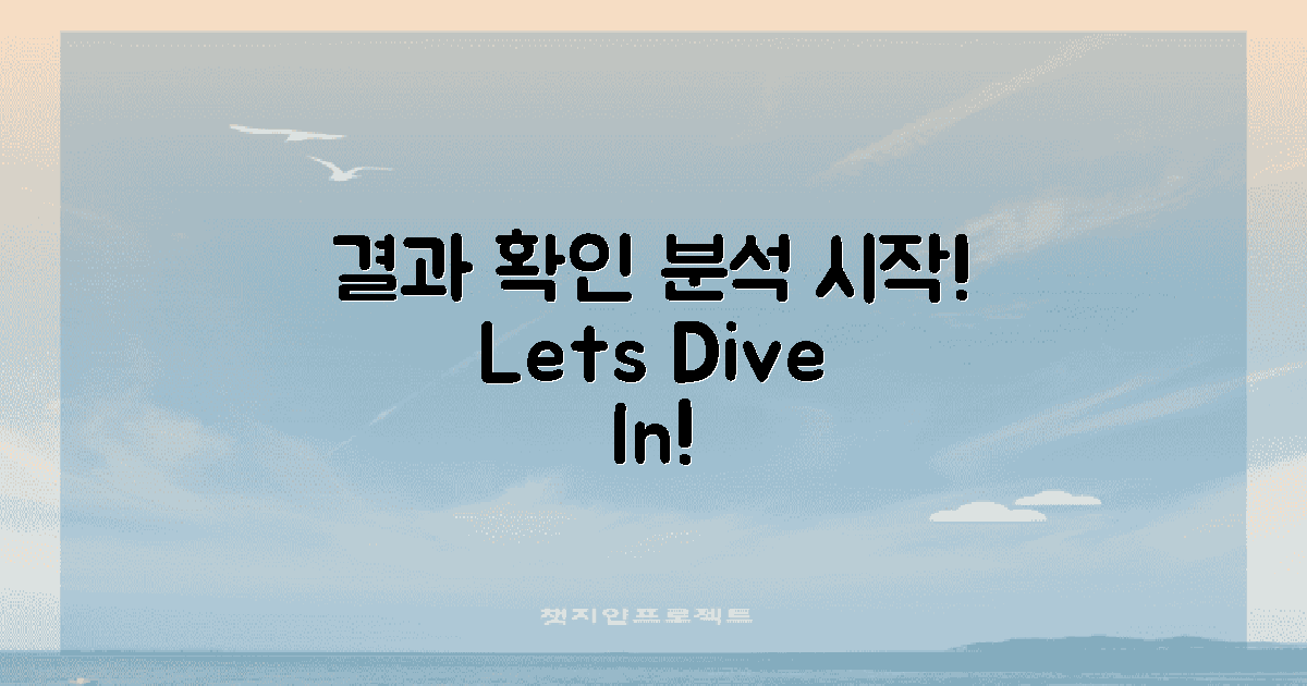 결과를 확인하고 분석하세요