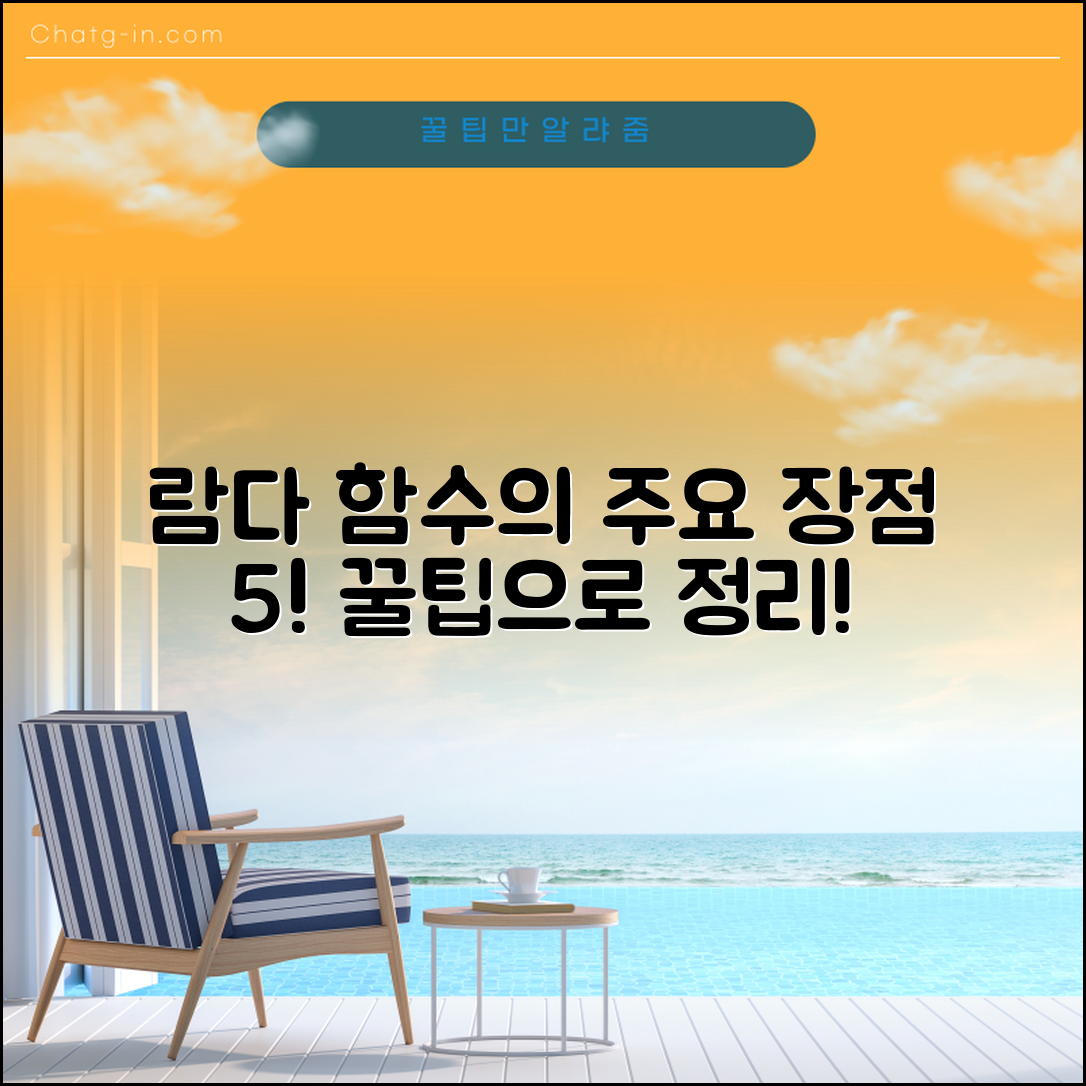 람다 함수의 주요 장점 정리 꿀팁 5가지