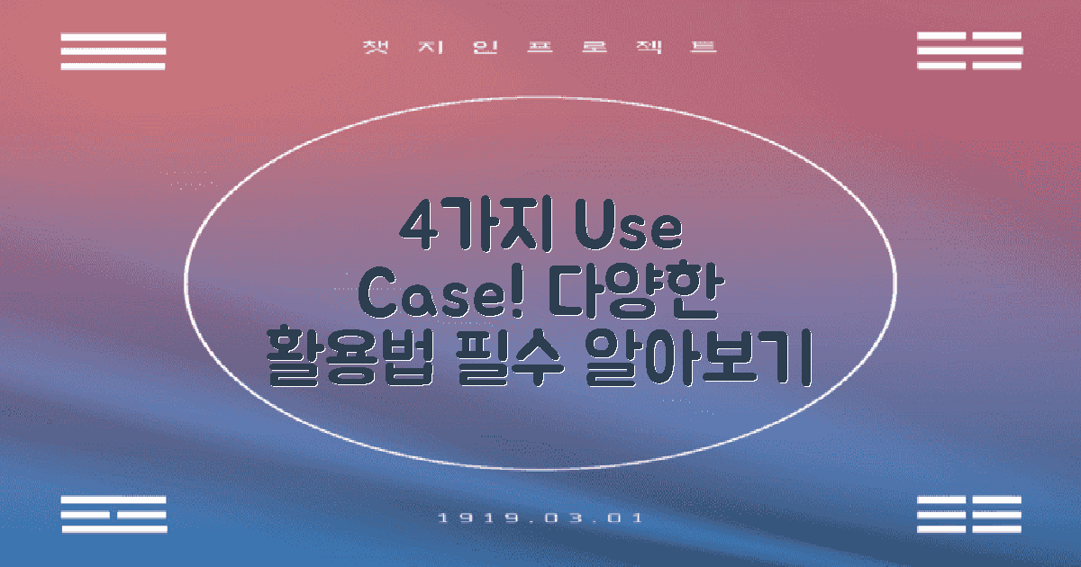 4가지 사용 사례 제시