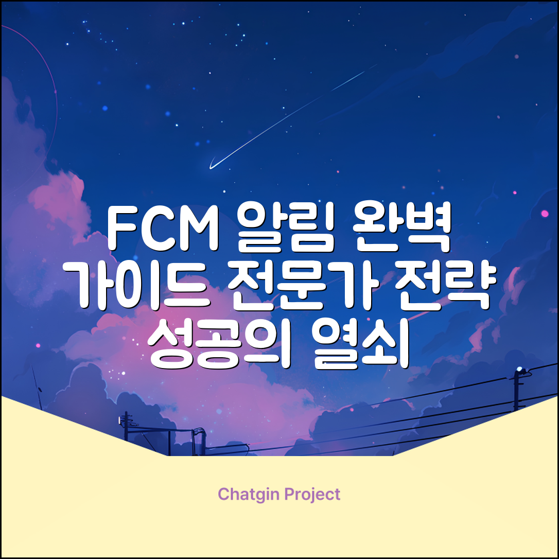 Android FCM 알림 기능 구현하기 전문가 전략: 성공의 열쇠