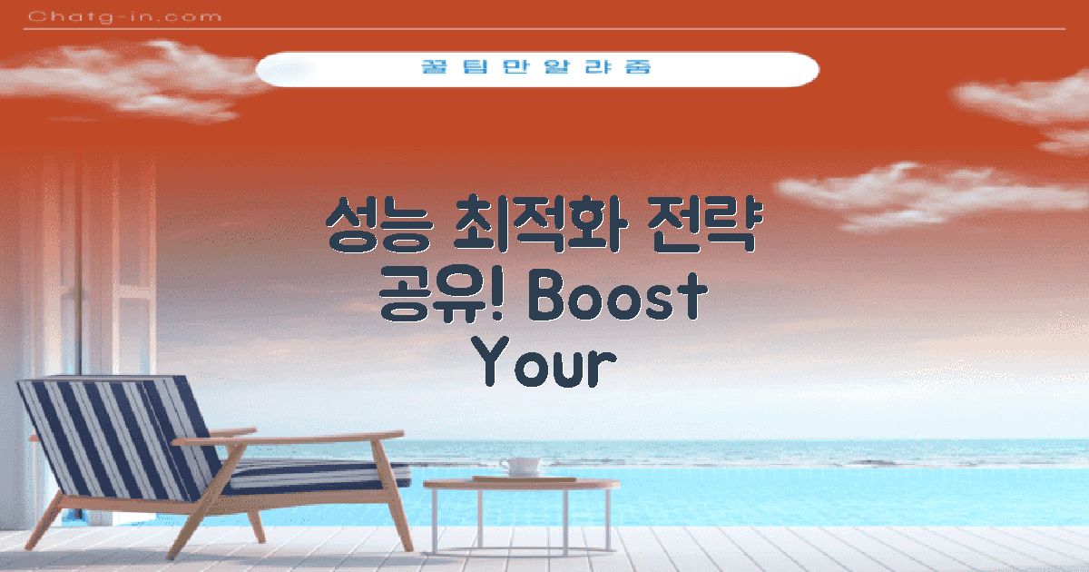 성능 최적화 전략 공유