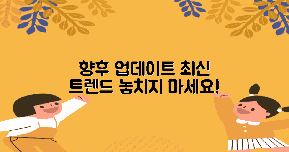 향후 업데이트 및 트렌드