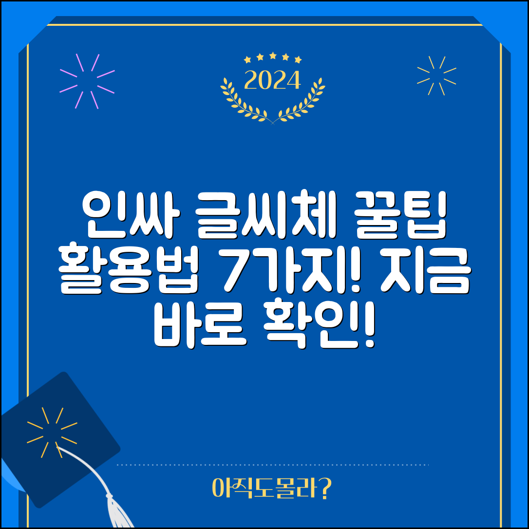 1. 인싸 글씨체 활용법 7가지 꿀팁