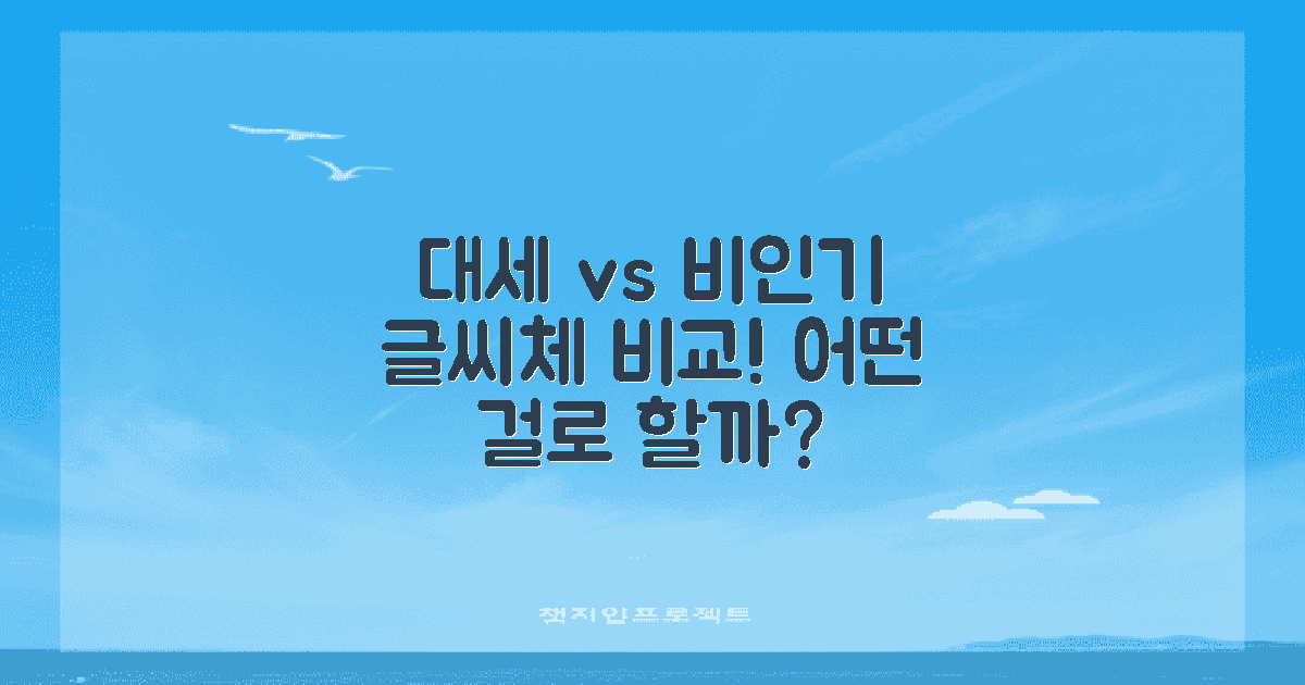 대세 vs 비인기 글씨체