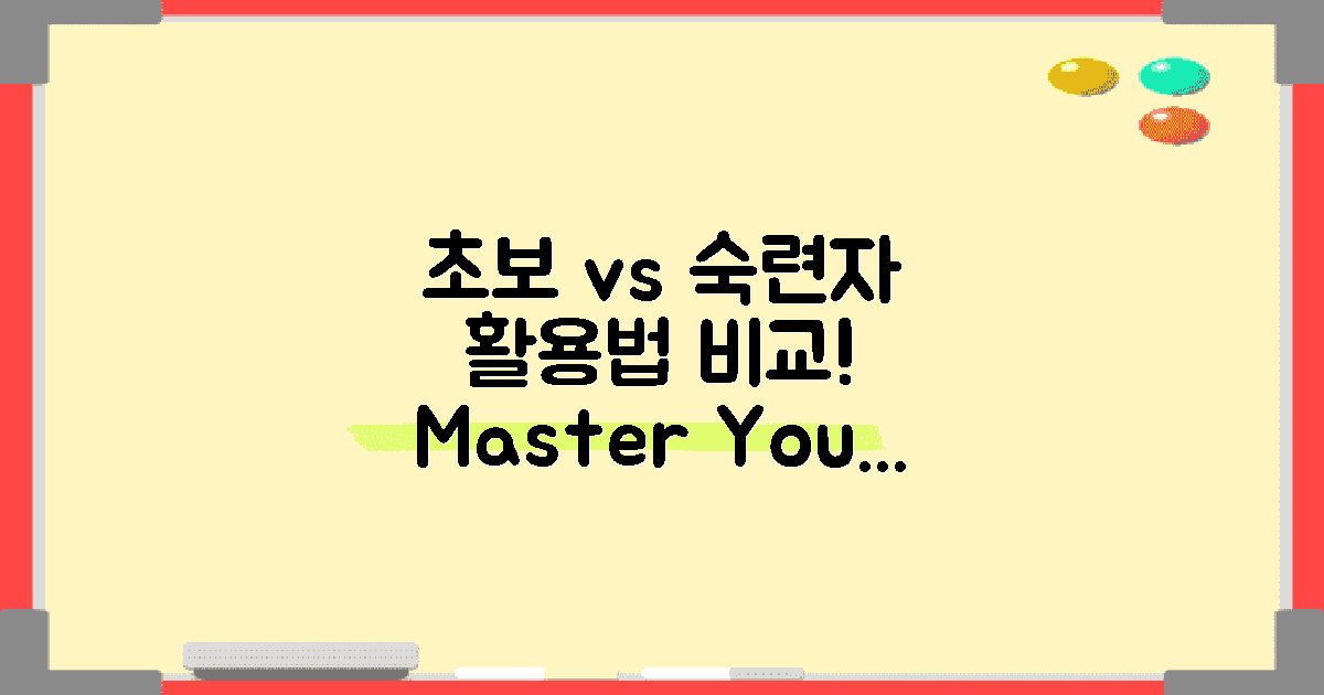 초보 vs 숙련자 활용법