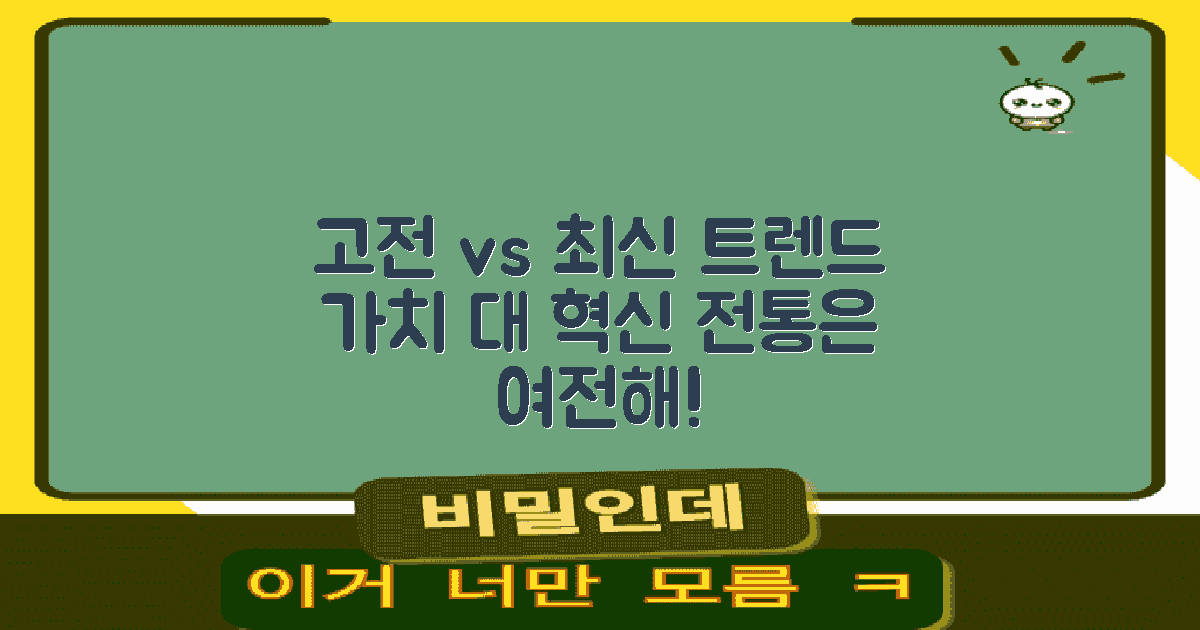 고전 vs 최신 트렌드