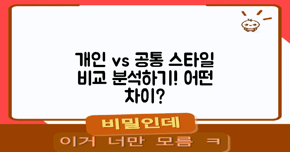 개인 vs 공통 스타일 비교