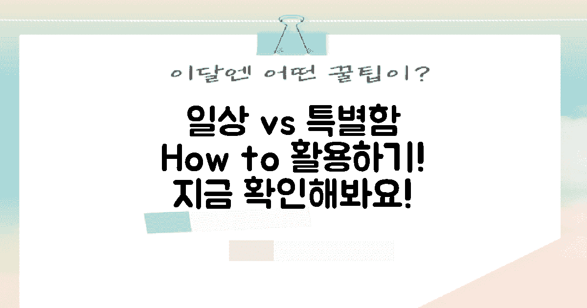 일상 vs 특별한 경우 활용