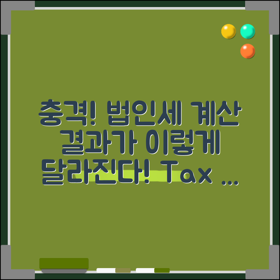 충격적인 법인세 계산! 결과가 이렇게 달라진다!