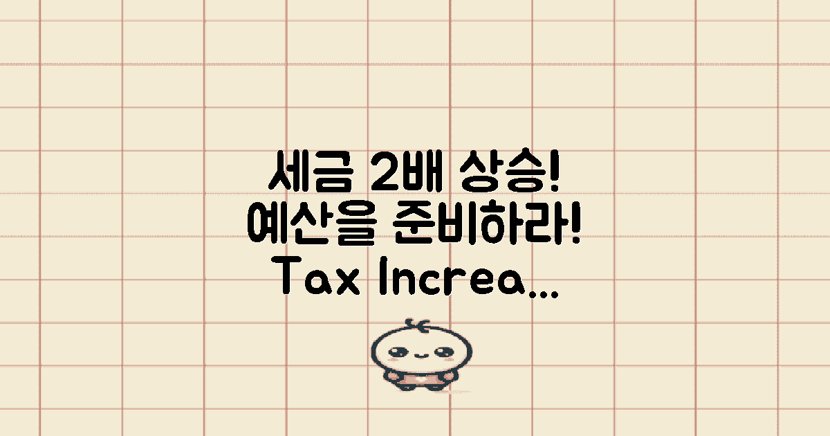 2배 증가할 세금