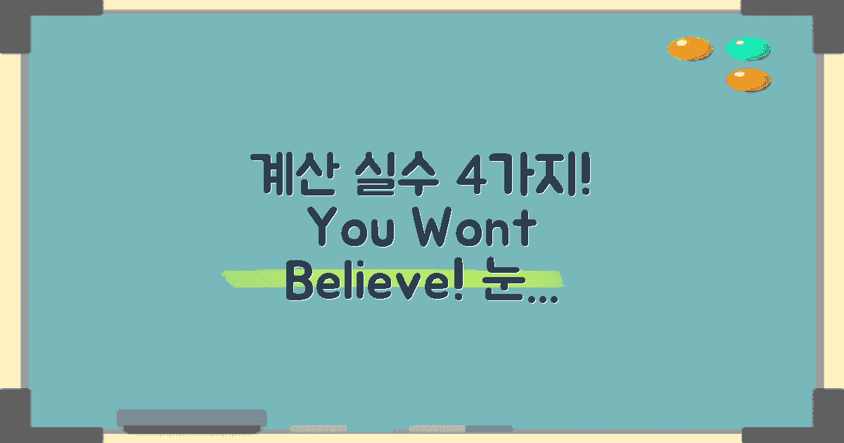 4가지 계산 실수