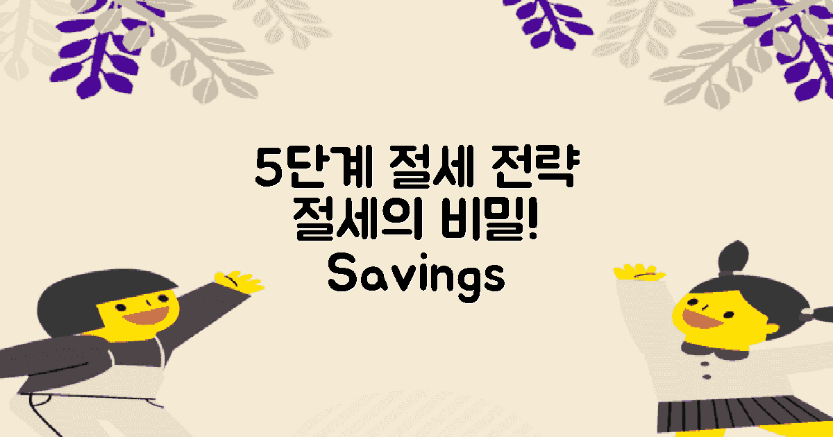 5단계 절세 전략