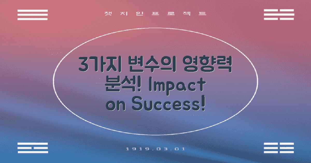 3가지 변수 영향