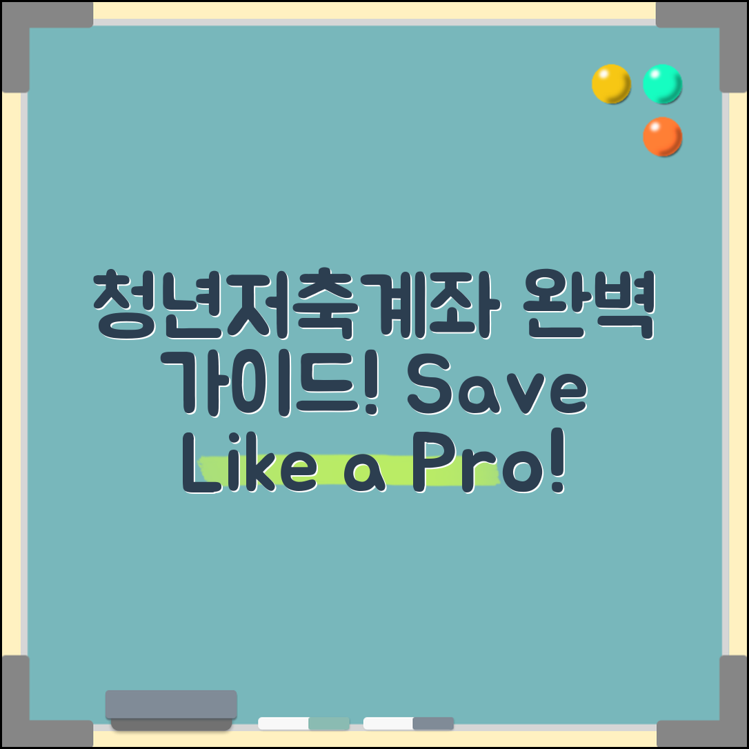 청년저축계좌 완벽 가이드: 성공 저장 전략