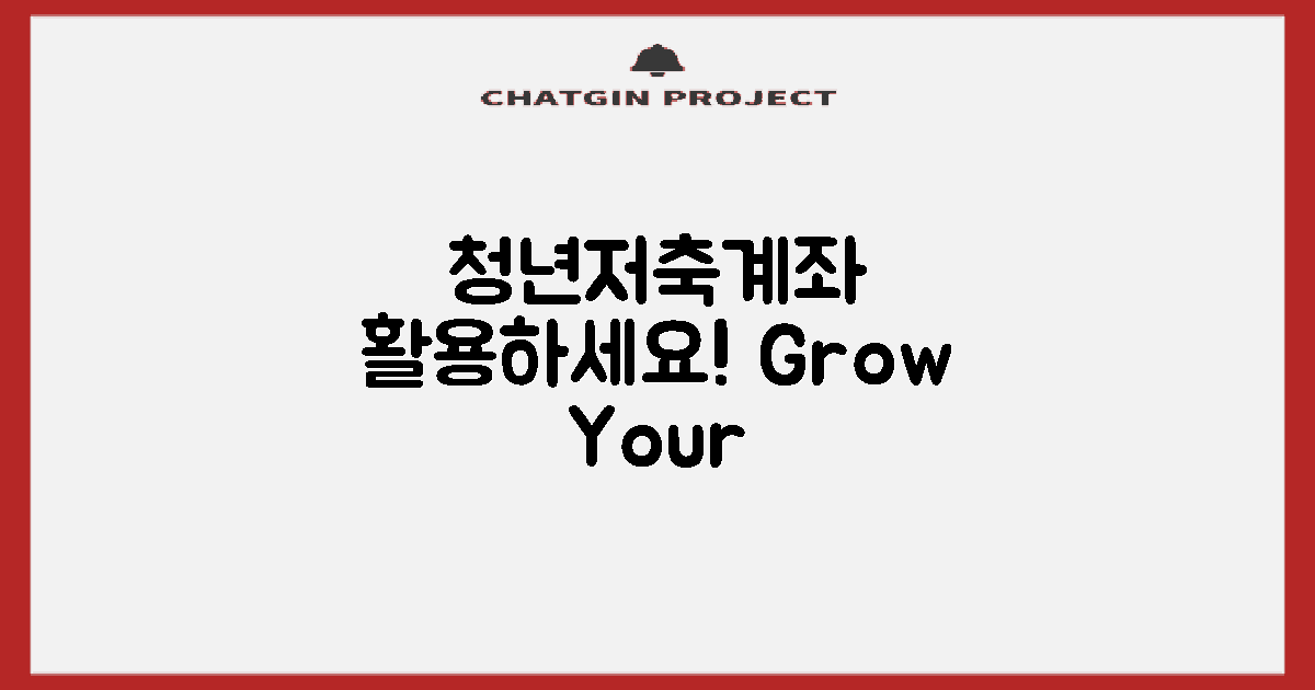 청년저축계좌를 활용하세요
