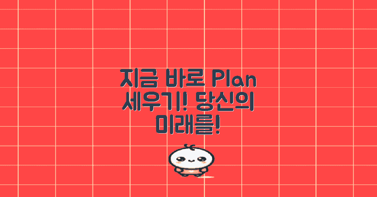 지금 바로 계획을 세우세요