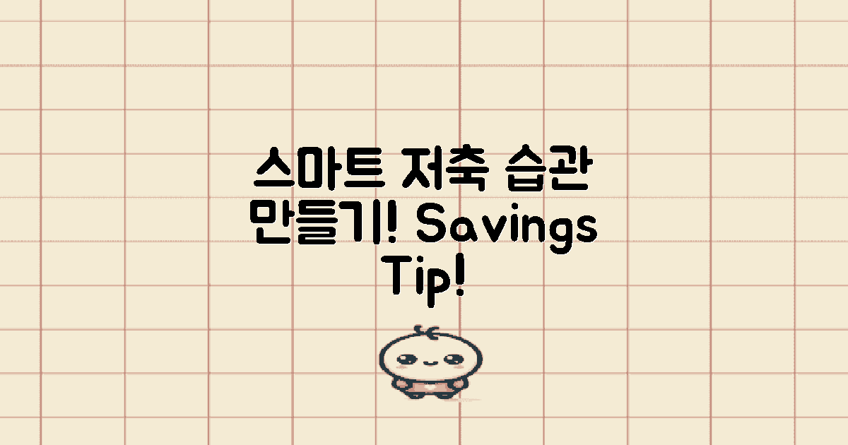 스마트한 저축 습관 만들기