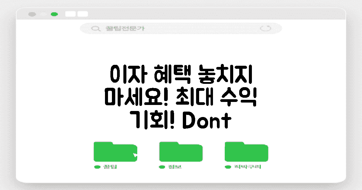 이자 혜택을 놓치지 마세요