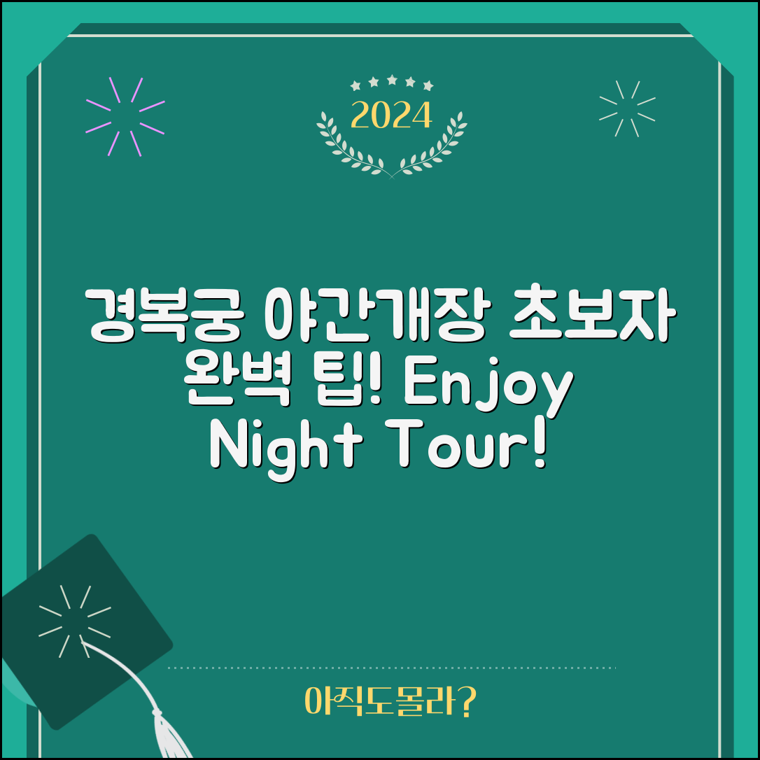 초보자도 쉽게 즐기는 경복궁 야간개장 팁