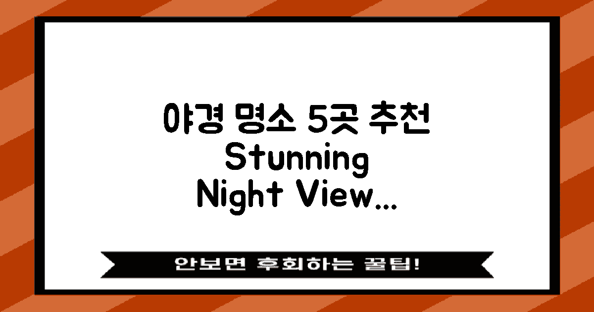5가지 야경 명소 추천