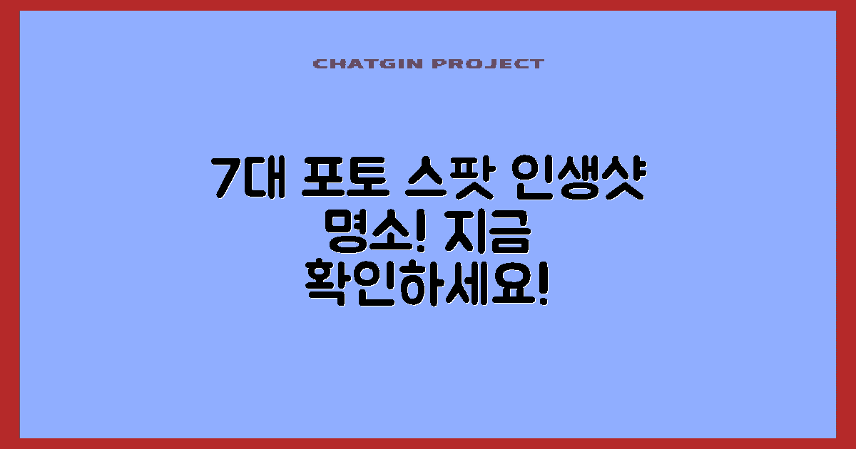 7가지 포토 스팟 소개