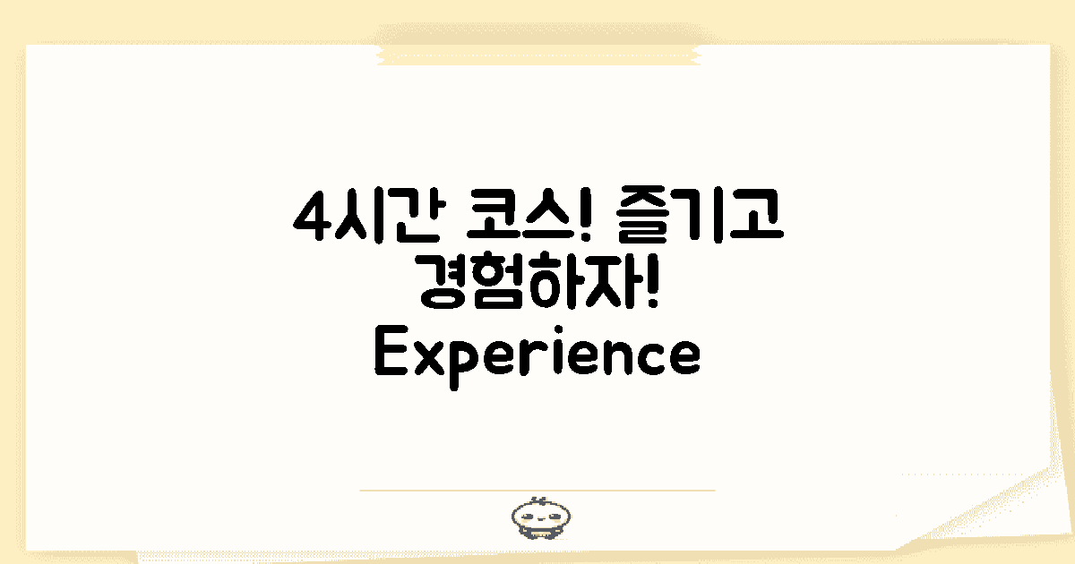 4시간 내 즐기는 코스