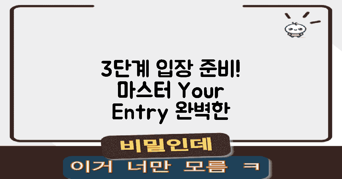 3단계 입장 준비법