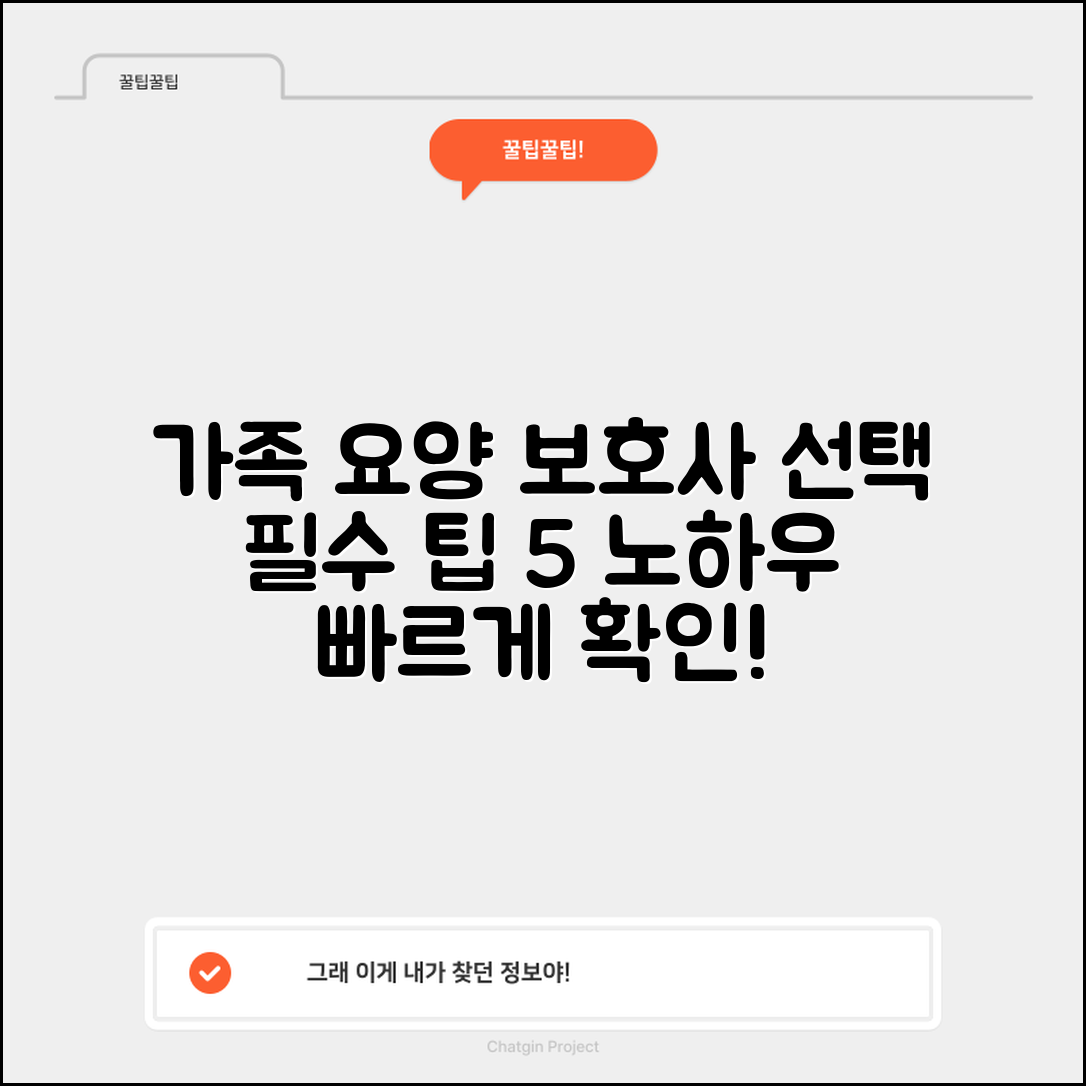 가족요양보호사 선택 시 꼭 알아야 할 5가지 팁