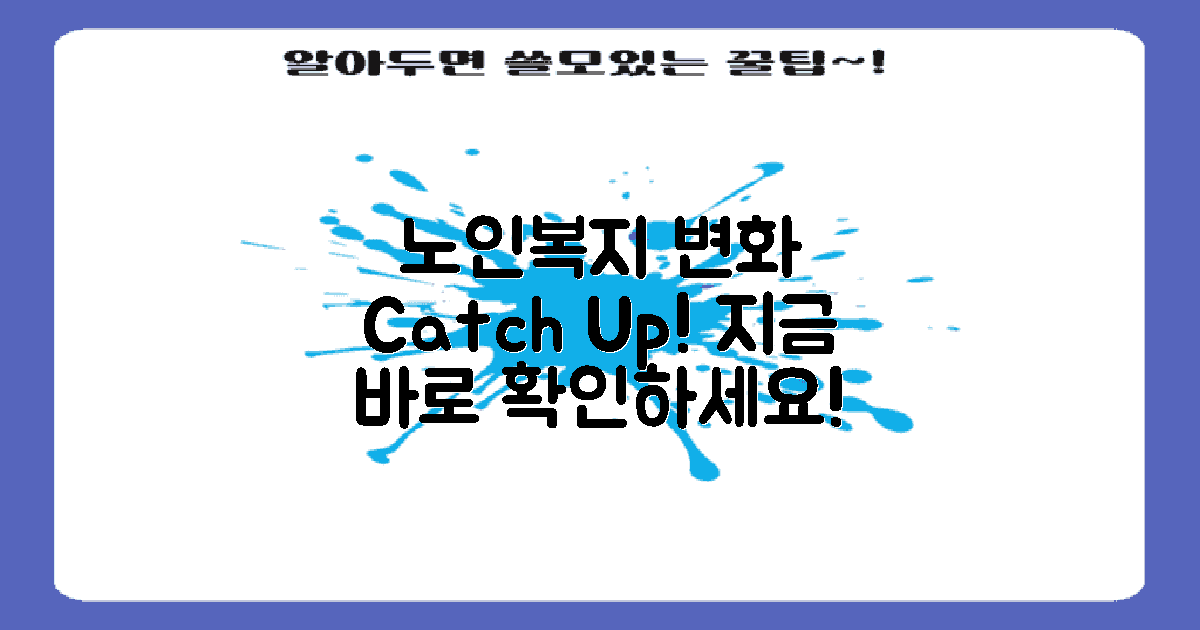 노인복지 변화 따라잡기