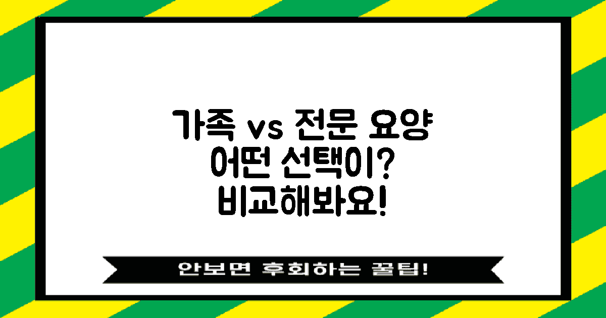 가족 vs 전문 요양 비교