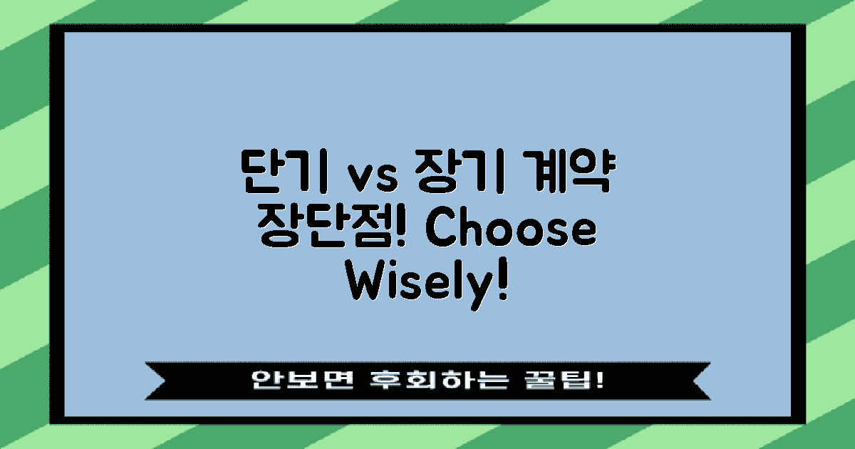단기 vs 장기 계약 장단점