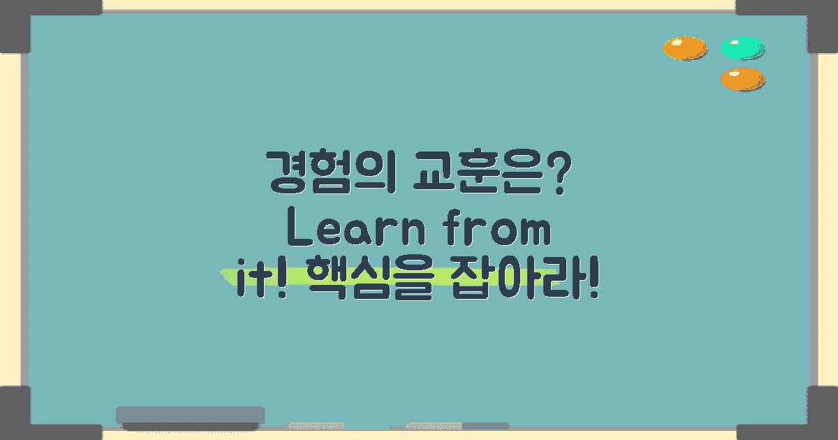 이 경험이 주는 교훈은?