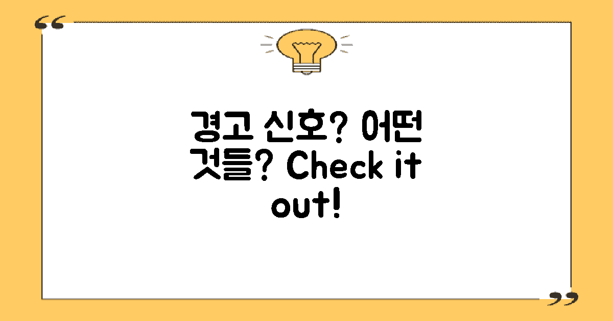 어떤 경고 신호가 있을까?