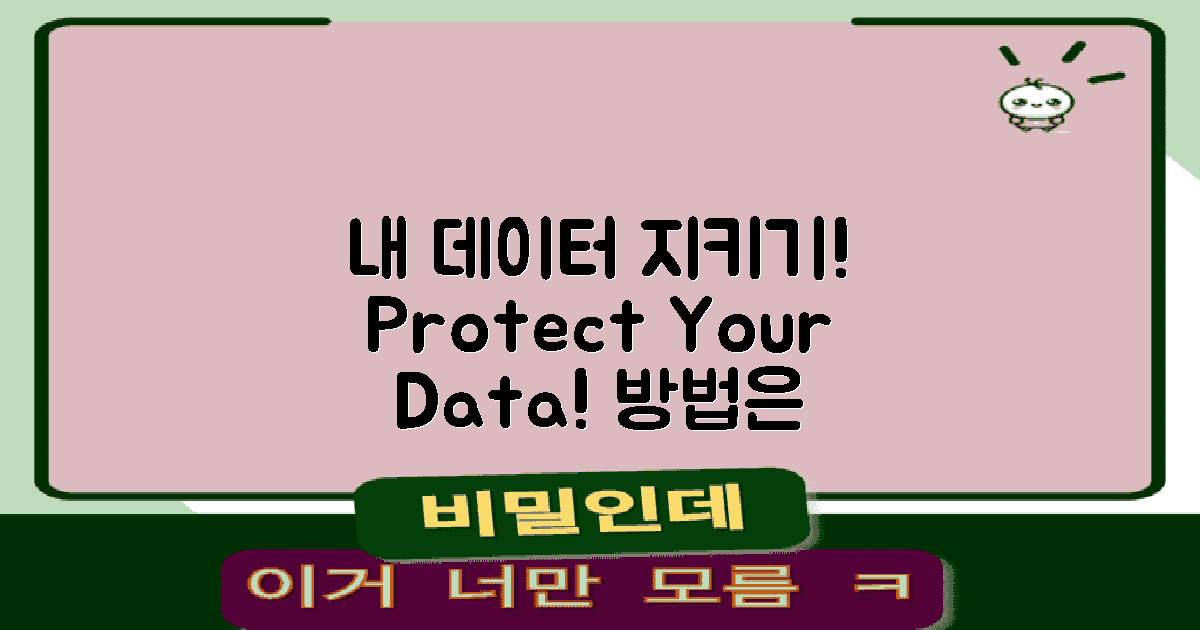 나만의 데이터를 지키는 법은?