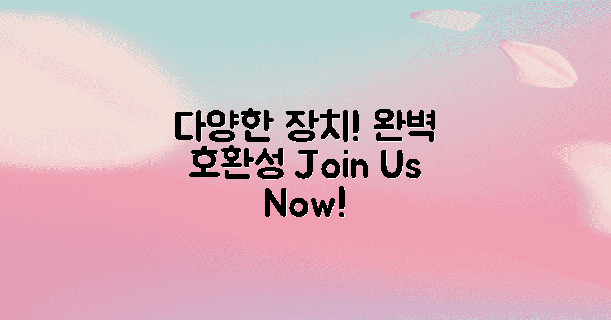 다양한 장치와의 호환성