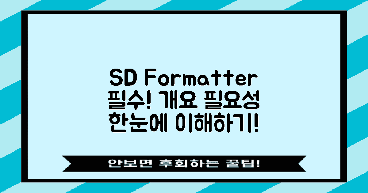SD Formatter 개요 및 필요성